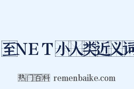 至NET小人类近义词是什么意思的图片